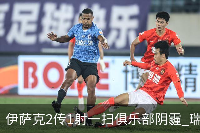 伊萨克2传1射一扫俱乐部阴霾 瑞典双锋连线大杀四方